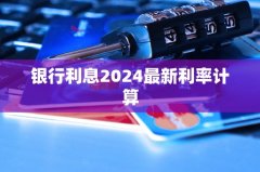 银行利息2024最新利率计算