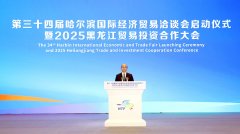 第三十四届哈尔滨国际经济贸易洽谈会暨2025黑龙
