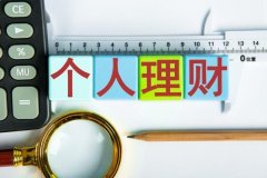 科学规划个人理财稳步推动财富增值进程