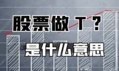 每天做T散户必学的炒股思维革命！