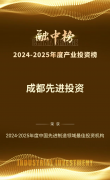成都先进投资公司及重产基金入选“融中榜”