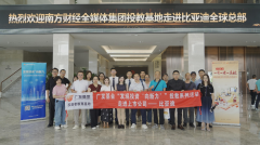 南方财经投教基地联合广发基金组织投资者走进