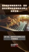 政府投资基金布局规划迎指引 着力增加高端产能