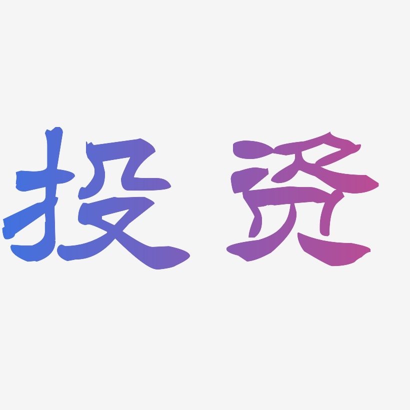 保立佳：公司拟在多国设全资子公司投资建设基地