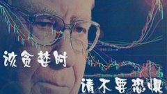 奉劝各位一句也是自勉散户的心情和言语改变不